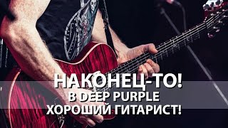 Наконец-то в Deep Purple появился хороший гитарист!