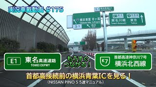【実況車載 175】首都高横浜北西線ともうすぐ接続！横浜青葉ICの現在を見る！ 日産PINO 5MT