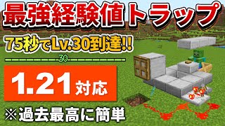 1.21対応【マイクラ統合版】75秒でLv.30到達！アルマジロ式経験値トラップの作り方【PE/PS4/Switch/Xbox/Win10】ver1.21