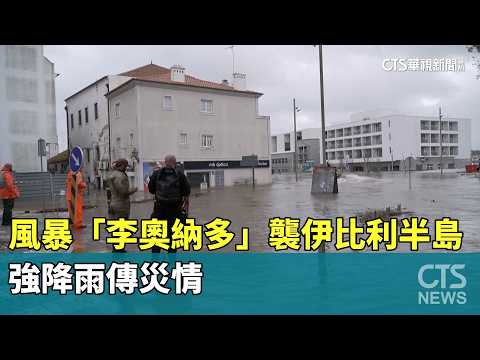 風暴「李奧納多」襲伊比利半島　強降雨傳災情