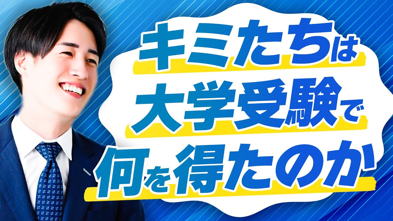キミたちが大学受験生活で一体何を得たのか