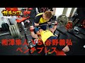 相澤隼人VS 谷野義弘 ベンチプレス ガチンコトレーニングバトル