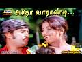 அதோ வாராண்டி வாராண்டி வில்லேந்தி Polladhav