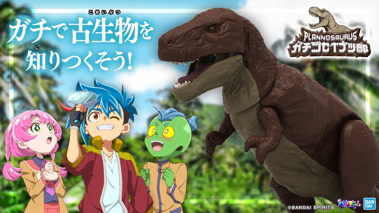 【プラノサウルス】アニメ「プラノサウルス ガチコセイブツ部」に登場するティラノサウルスやスピノサウルスが登場!古生物をガチで知りつくそう! 【バンマニ!】【バンダイ公式】