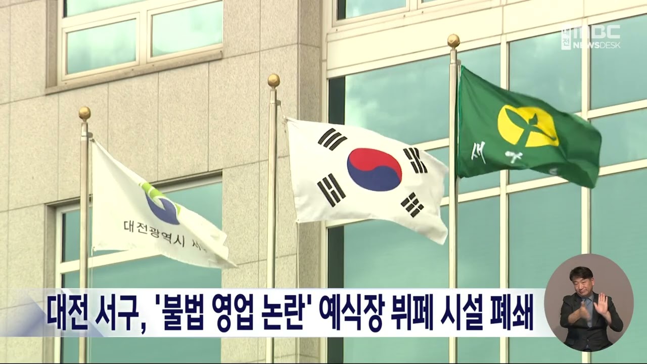 <b>대전</b> 서구, '불법 영업 논란' <b>예식장</b> 뷔페 시설 <b>폐쇄</b>
