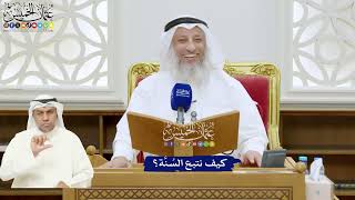 342 - كيف نتبع السُنَّة؟ - عثمان الخميس