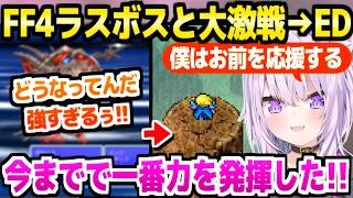 【FF4】強敵と名高いラスボスと大激戦を繰り広げたおかゆ,感動のEDを終えて作品を大絶賛「ぺこちゃんプレゼントしてくれてありがとう！」【ホロライブ 切り抜き/猫又おかゆ】※ネタバレあり