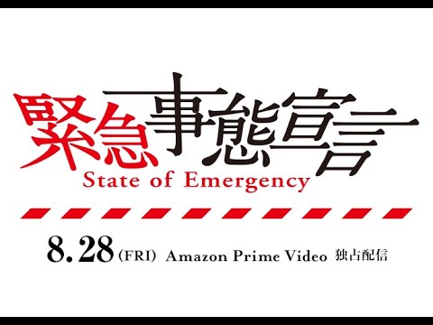 Trailer de 緊急事態宣言 (2020)