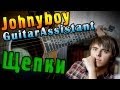 Johnyboy - Щепки (Урок под гитару) 