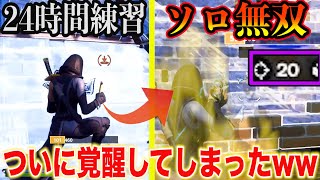 下手くそが24時間練習した後にソロ行ったら無双してしまったww【フォートナイト】