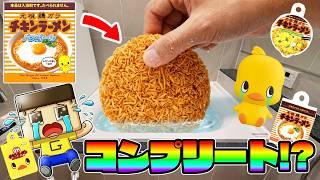 ぐちお、お風呂でチキンラーメン溶かしたな！チキンラーメンバスボールをコンプリートできるか？