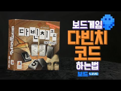 [3분게임요리] 다빈치 코드 룰영상