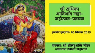 Sri Radhaashtmi Lecture-Vrindavan| HH. Bhakti Gaurav Narayan Swami Maharaja|06-09-2019