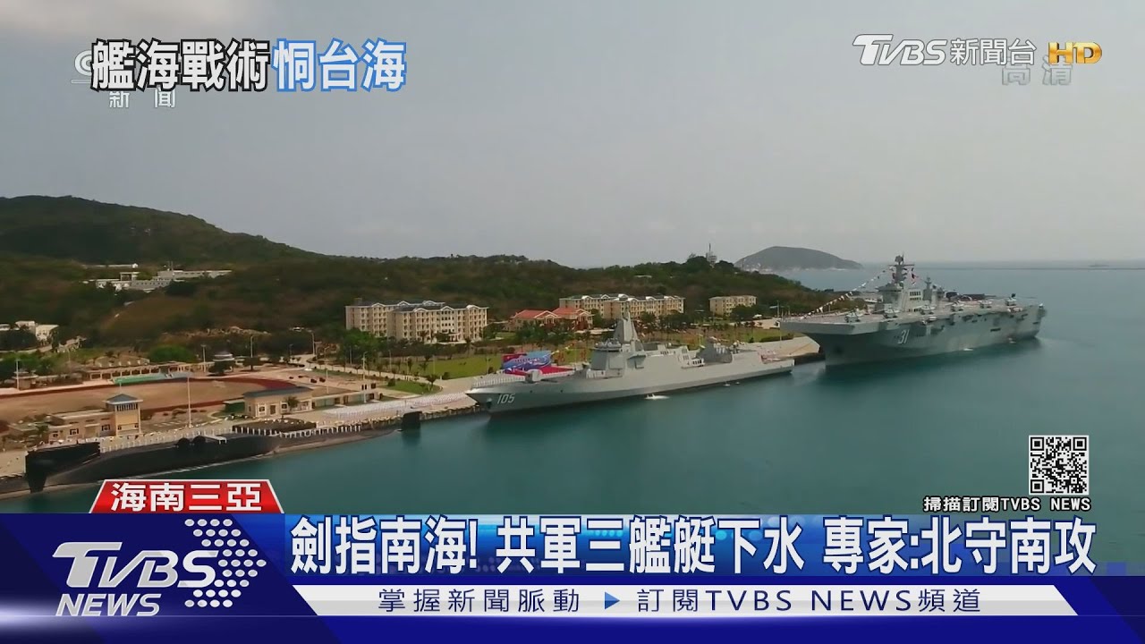 共軍南海啟用三艘新型主立戰艦　專家：南攻北守態勢