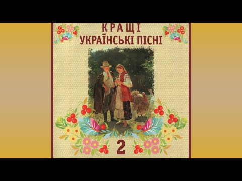 Кращі Українські Пісні (частина друга)