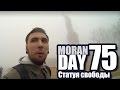Moran Day 75 - Статуя Свободы 