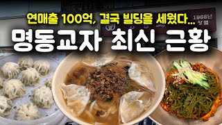 5층짜리 건물 올린 서울 3대 칼국수 명동교자