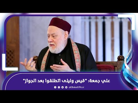 العلاقة المباحة قبل الزواج..فتاوى علي جمعة تثير جدلا