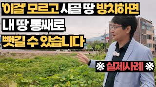(실제사례) 시골땅, 이걸 모르고 방치하면 통째로 뺏길 수 있습니다.