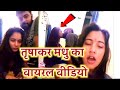 Trisha Kar Madhu Ji Ka Short Viral Video