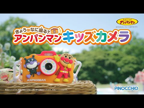 それいけ！アンパンマン きょうはなに撮る？アンパンマンキッズカメラ