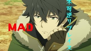 盾の勇者の成り上がり✖︎不可逆リプレイス[MAD]