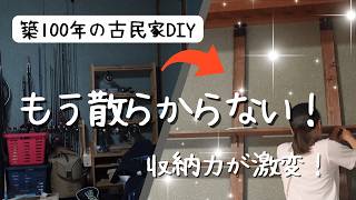 【古民家DIY】散らかる釣り部屋を本気で改造！理想の収納棚を作ってみた