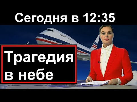 Трагедия в небе над Россией // 10 минут назад //