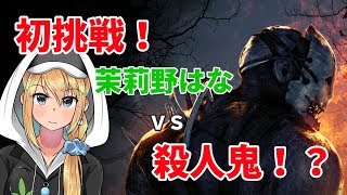 #006 【キラーとガ〇ジャは】Dead by Daylight 実況 part1【上手くまく】