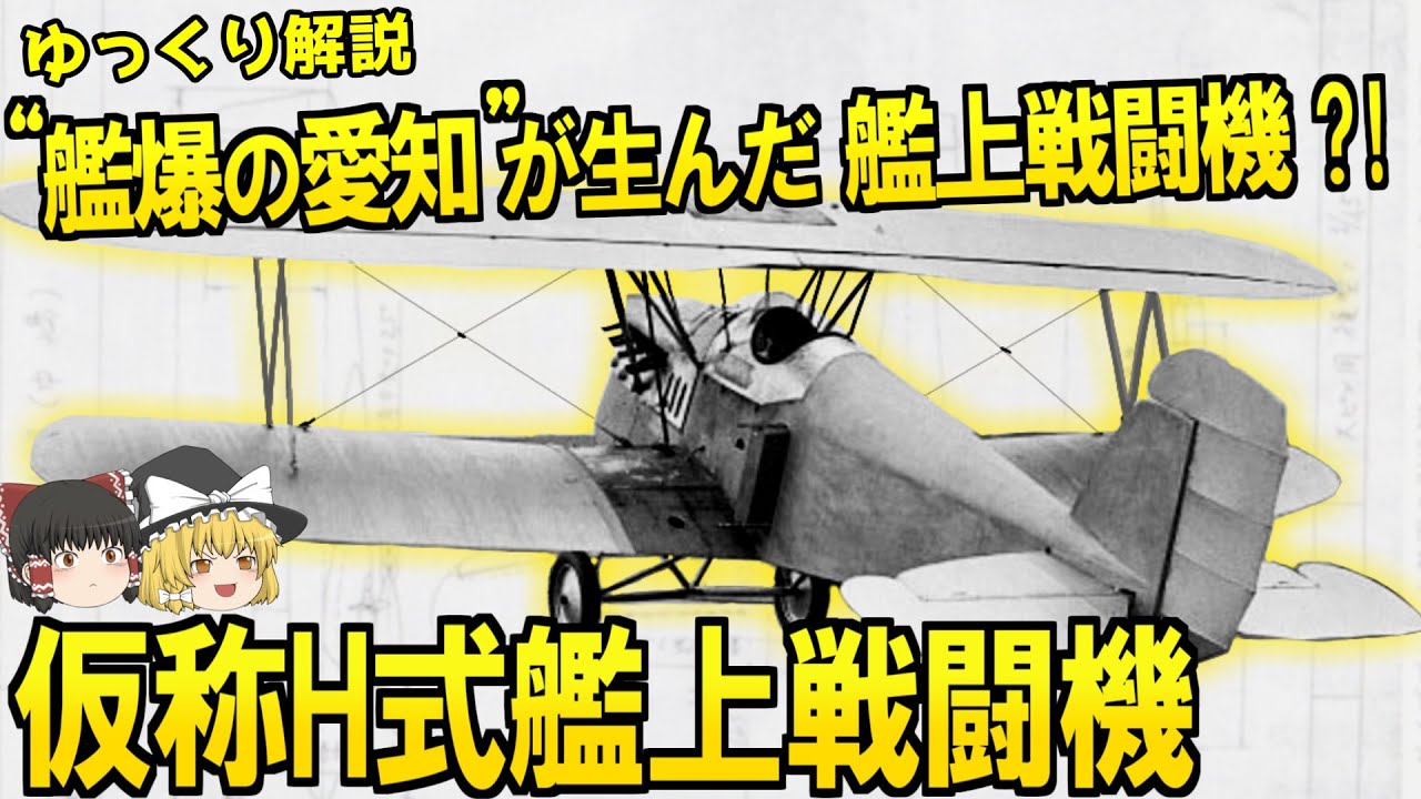 “艦爆の愛知”“が生んだ艦上戦闘機”?! 仮称H式艦戦!!【ゆっくり解説】【第64回】
