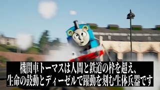 何もかも間違っている機関車トーマス　実況