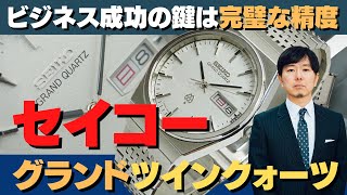 JA-2109| セイコー グランドクオーツ 9943-8000 SS ツイン JA-2109| セイコー グランドクオーツ 9943-8000 SS ツイン