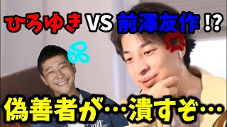 【ひろゆき】ひろゆきvs前澤友作!? 誰もが幸福になる寄付企画だったのに、あることが理由で企画が破談!?