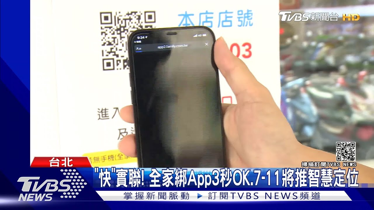全家3秒完成實聯制教學! 全聯將推免接觸「快速通關」