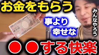 【ひろゆき】お金をもらう事も幸せですが、もっと幸せな事は●●する事です。アメリカの心理学の実験結果で照明されています。【ひろゆき 切り抜き 論破 快楽 お金】