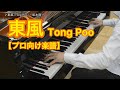 東風（Tong Poo）／坂本龍一