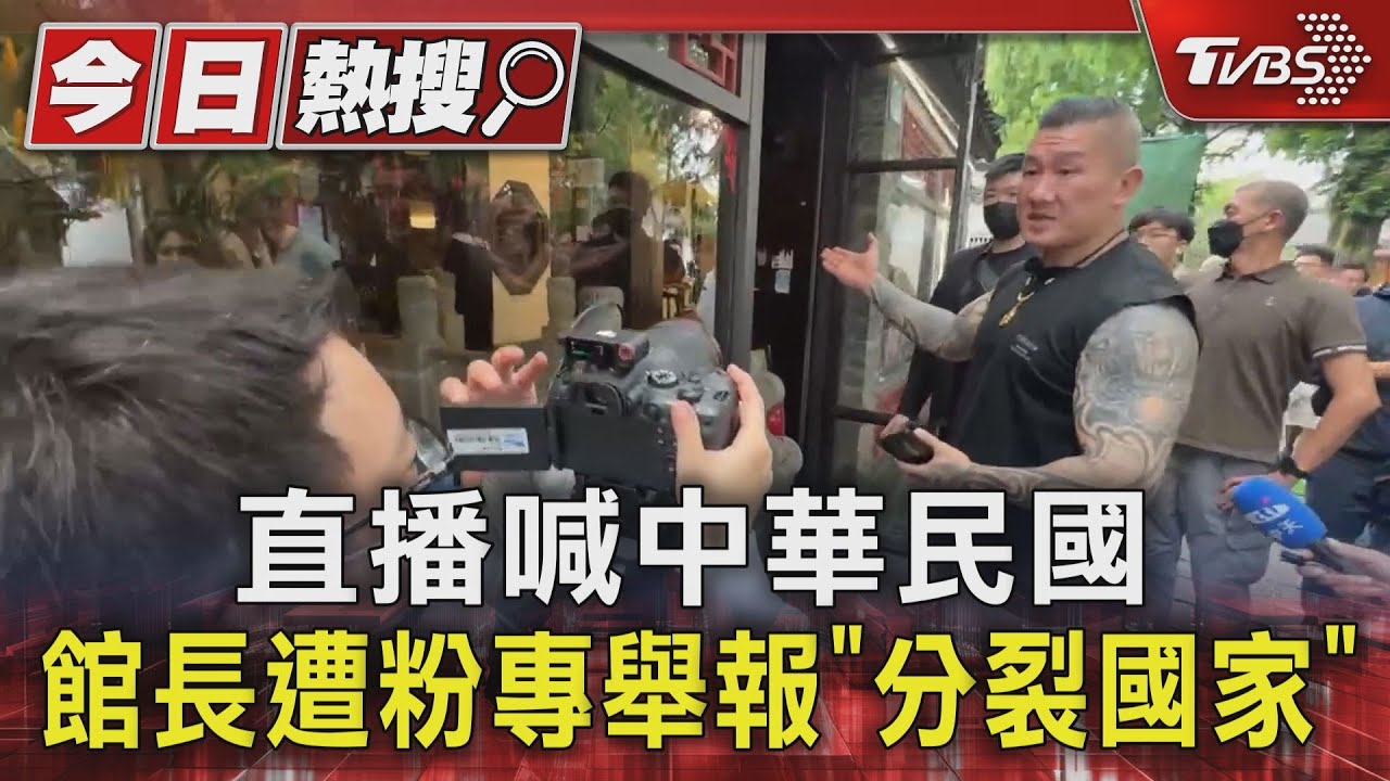 直播喊中華民國！館長遭粉專舉報「分裂國家」
