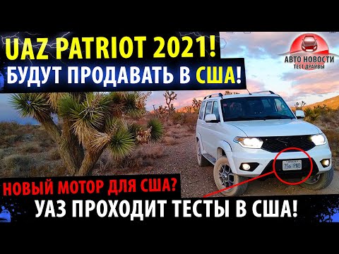 УАЗ ПАТРИОТ БУДУТ продавать в США! Уаз Патриот 2021! 🔥