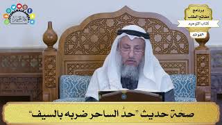 173 - صحّة حديث “حدُّ الساحر ضربه بالسيف” - عثمان الخميس