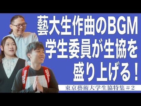 建築学科 藝大生作曲のBGM 学生委員が生協を盛り上げる 東京藝術大学生協特集＃２