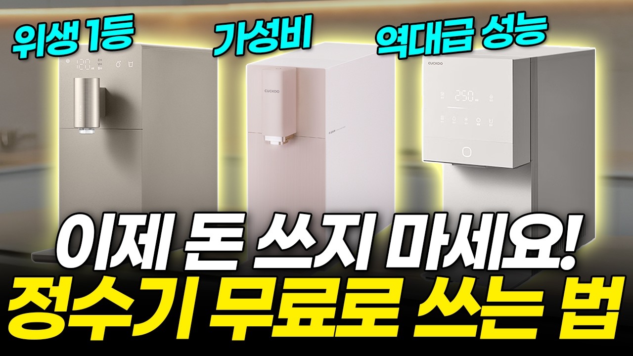 26년 7월 현시점 1위 정수기 추천!