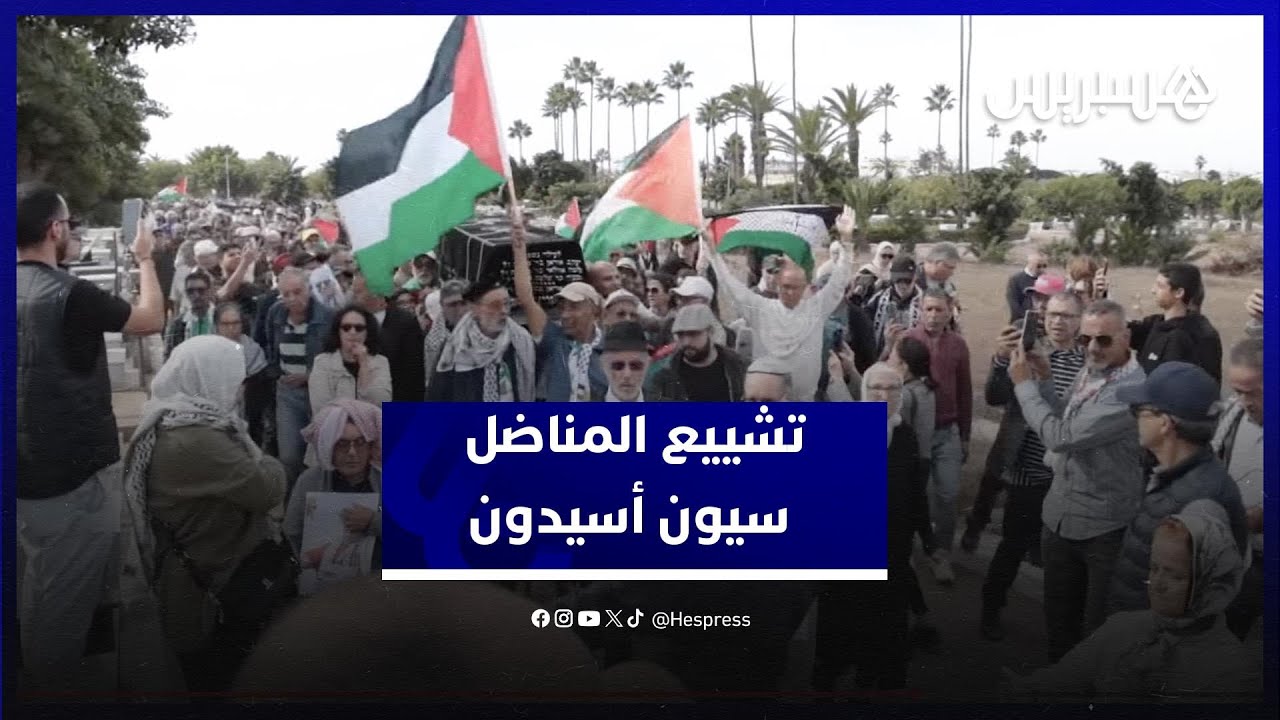 تشييع المناضل سيون أسيدون.. وداع مؤثر لرجل المبادئ والمواقف في المقبرة اليهودية بالبيضاء thumbnail