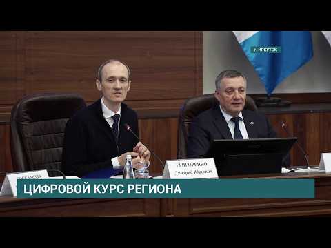 Вице-премьер РФ Дмитрий Григоренко высоко отметил развитие цифровизации в Иркутской области