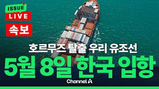 [????이슈를 켜라] [LIVE] 호르무즈 탈출 한국 유조선 오데사호 5월 8일 한국 입항 / 채널A