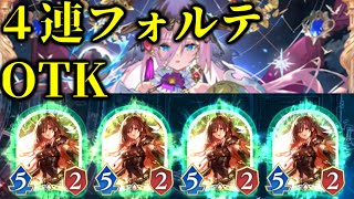 【ゆっくり実況】ママママママママ！！４連フォルテOTK！【Shadowverse Worlds Beyond】