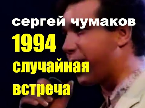Малоизвестная песня легенды  Случайная встреча 1994 #архивноевидео #сергейчумаков