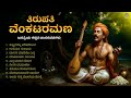 ತಿರುಪತಿ ವೆಂಕಟರಮಣ Tirupati Venkataramana Kannada Dasarapadagalu