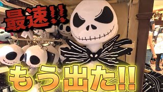 【香港ディズニー🇭🇰🎃】もう出た!!ハロウィングッズを最速チェック✅