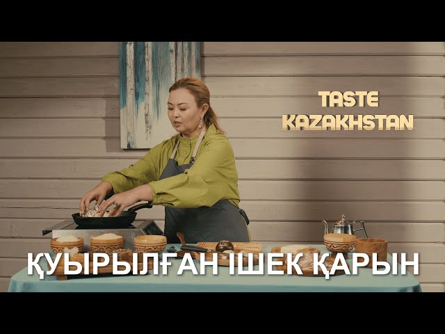 «Қуырылған ішек-қарын» мен «Төңкерме» тағамы: дайындау тәсілі