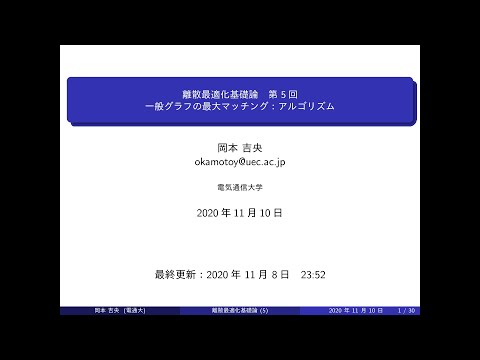 Ⅰ類（情報系） 離散最適化基礎論 (第5回) 一般グラフの最大マッチング：アルゴリズム 2020年11月10日